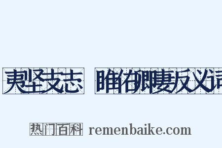 夷坚支志·睢佑卿妻反义词是什么意思的图片